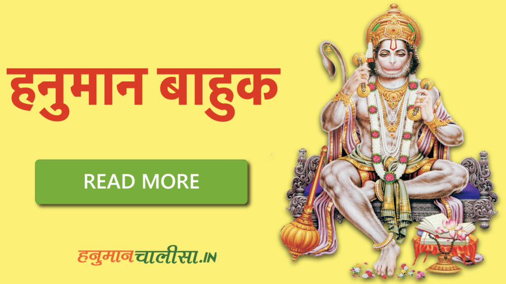 हनुमान बाहुक PDF: संपूर्ण पाठ, अर्थ और लाभ | Hanuman Bahuk PDF Download