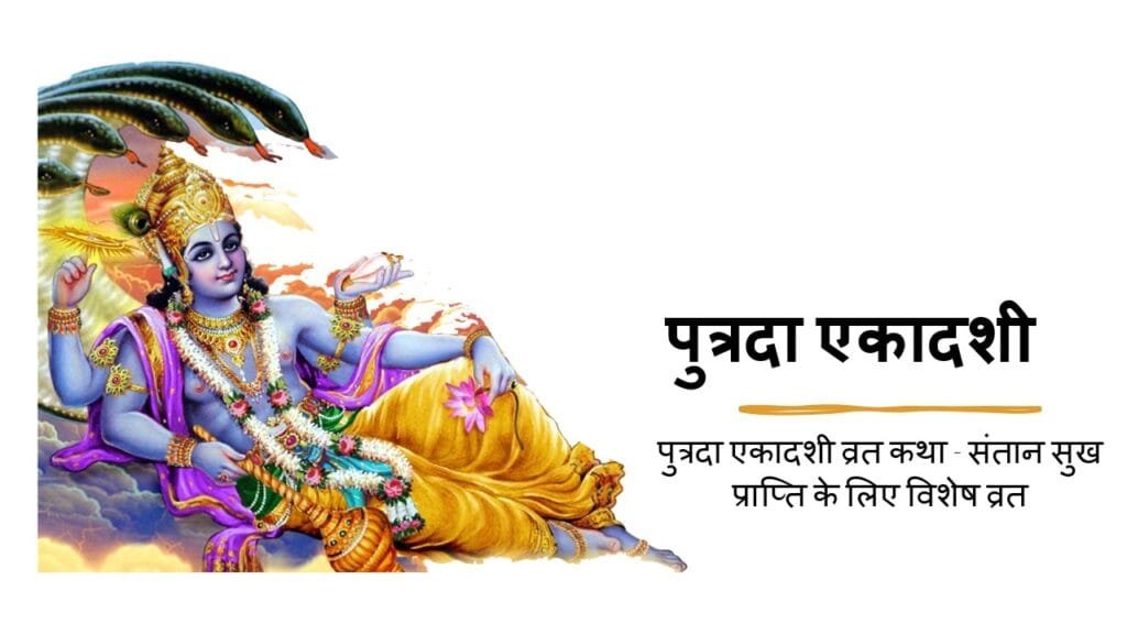 पुत्रदा एकादशी​