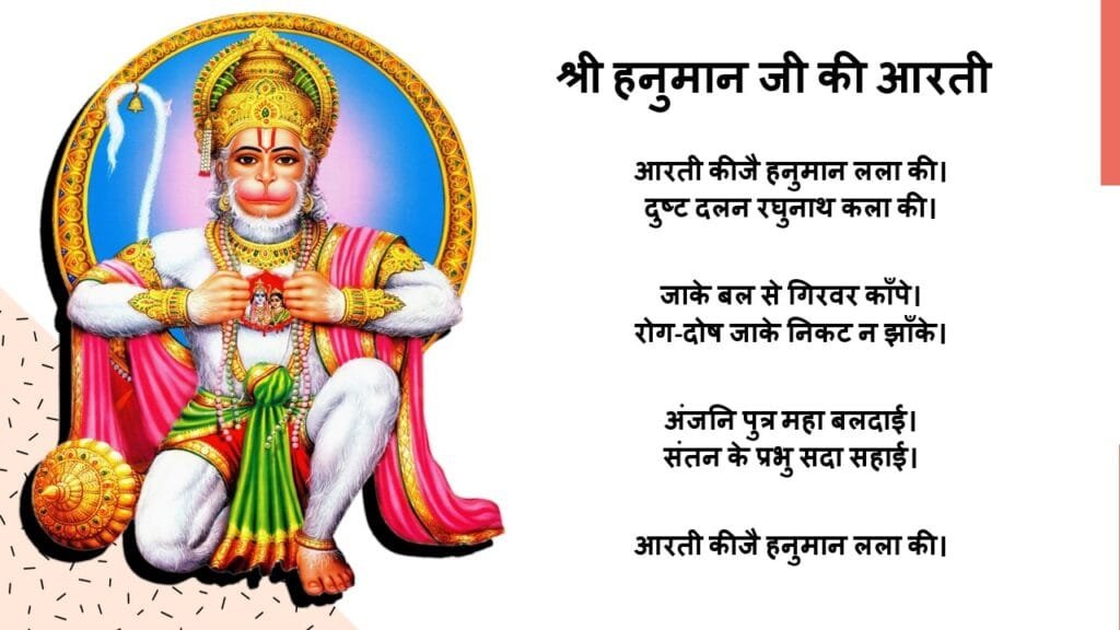 श्री हनुमान जी की आरती​